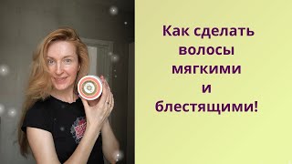 Как сделать волосы мягкими и блестящими [upl. by Anelem445]