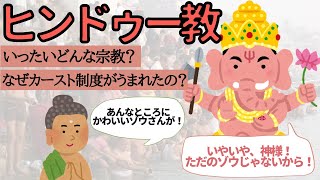 ヒンドゥー教ってどんな宗教？超わかりやすく解説します！ [upl. by Hazeghi]