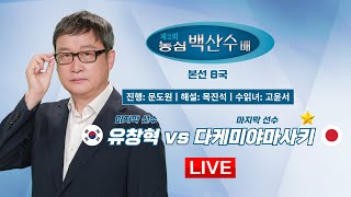 20250218 🇰🇷 유창혁 vs 다케미야마사키 1승 🇯🇵ㅣ제2회 농심 백산수배 세계바둑시니어최강전 본선 8국 [upl. by Zoilla]