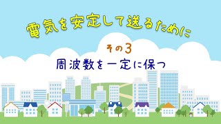 電気を安定して送るために その３「周波数を一定に保つ」【電中研】 [upl. by Anitsej]