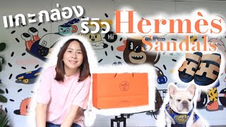 แกะกล่อง รีวิว รองเท้า Hermes Sandals รุ่น Chypre [upl. by Airpal]