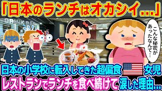 「日本のランチはおかしい」日本の小学校に転入してきた超偏食アメリカ女児がレストランでランチを食べ続けて涙した理由【2ch海外の反応】【ゆっくり解説】 [upl. by Ssitruc]