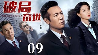 【2025最新电视剧】破局奋进09｜于和伟领导中央党政干部带领人民改革，披荆斩棘、群策群力迈上一条持续全面发展道路，最终实现经济腾飞！（于和伟 张丰毅 万茜 ） [upl. by Bellina]