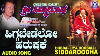 ಭಕ್ತಿಗೀತೆಗಳುHiggabedavo HarushakeHubballiya Hooballi Sri SiddharoodhaDevotional SongsAkash Audio [upl. by Aratahs62]