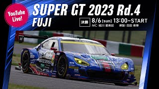 ◤LIVE◢ SUPER GT 2023 第4戦 富士：決勝 [upl. by Suravaj]