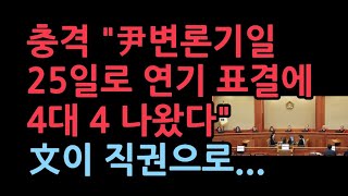 quot헌재 10차 윤변론 2월 25일로 연기 표결에 4대 4 문형배 직권으로 20일 정했다quot 4명의 반대 확인이들이 태풍의 눈이다 [upl. by Rhianna]