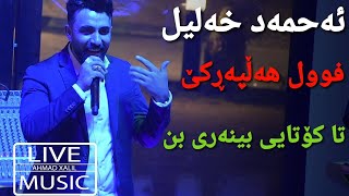 Live Music AhmadXalilOfficial  Gorani Halparke  ئەحمەد خەلیل  گۆرانی هەڵپەڕکێ [upl. by Adriano]