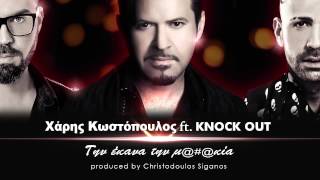 Την έκανα την μκία NO SPOT  Χάρης Κωστόπουλος ft Knock Out [upl. by Ettezil]