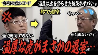 【令和の虎】全く賛同できない…温厚な虎がまさかの途中退室でヤバいことに…【令和の虎切り抜き】 [upl. by Parhe973]