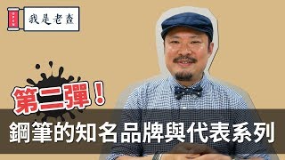 鋼筆品牌巡禮 2：另外五個也相當經典的百年世界鋼筆品牌 【老查收藏】5  我是老查 [upl. by Trik855]