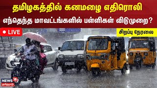 🔴LIVE TN Heavy Rain  Schools Holiday Update  கனமழை  எந்தெந்த மாவட்ட பள்ளிகளுக்கு விடுமுறை [upl. by Bubalo]