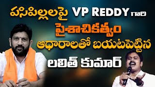 పసిపిల్లలపై VP Reddy గారి పైశాచికత్వం ఆధారాలతో బయటపెట్టిన లలిత్ కుమార్ HinduJanaShakti [upl. by Wolfgang]