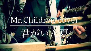 君がいた夏 MrChildren cover 【1番のみ】 [upl. by Dunseath]