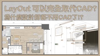 SketchUp的LayOut 可以完全取代CAD為什麼這麼多設計師都在用 帶你完整的認識LayOut [upl. by Peters593]