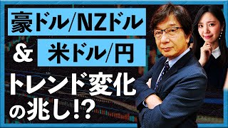 豪ドルNZドル＆米ドル円 トレンド変化の兆し！？（2023年11月7日：川口一晃 氏） [upl. by Hcahsem616]