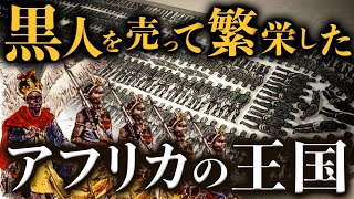 【奴隷貿易】黒人奴隷をヨーロッパ人に売って繁栄したアフリカの王国の歴史 [upl. by Eixam]