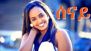 Selamawit Yohannes  Senay  ሰናይ  New Ethiopian Music Official Video [upl. by Saimerej]