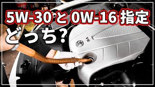 【車のプロが解説！】 5W30 と 0W16  0W20  指定の オイル交換 どちらのエンジンオイルがいい？ [upl. by Celie]