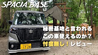 【新型スペーシアBASE】車中泊キャンプ積載辛口レビュー！？ [upl. by Lucic]