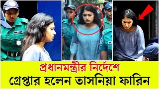 এবার গ্রেফতার হলেন অভিনেত্রী তাসনিয়া ফারিন [upl. by Amla]