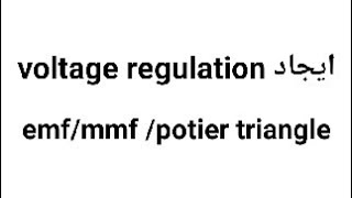 Method of the voltage regulation emf mmf pottier triangle [upl. by Nilknarf]