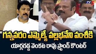 Yarlagadda Venkata Rao Strong Counter to Gannvaram MLA Vallabhaneni Vamsi  TV5 News [upl. by Yvi]