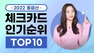 22년 총결산 인기 체크카드는 어떤 카드 였을까요 2022년 체크카드 인기순위 TOP10 [upl. by Odnama557]