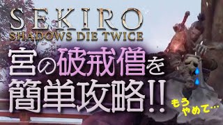 【勝てない人向け】宮の破戒僧を簡単攻略！下手でも勝てる！技術必要なし！【SEKIRO攻略隻狼】 [upl. by Ynaffik]