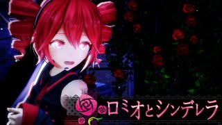 【Kasane Teto】Mirishira Romeo and Cinderella  ミリしらロミオとシンデレラ 【Synthesizer V  MMD】 [upl. by Rushing]