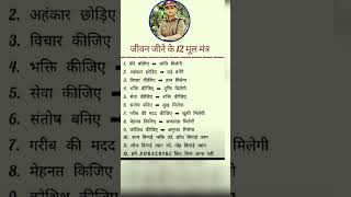 jivan ke 12 Mul Mantra l jindagi jeene ke Mantra l jindagi aur Mantra l motivational Mantraviral [upl. by Sialac]