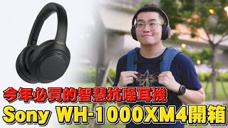 【Joeman】今年必買的智慧抗噪耳機！Sony WH1000XM4 開箱！ [upl. by Nohshan470]