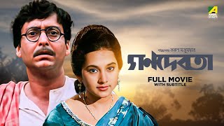 Ganadevata  Bengali Full Movie  Soumitra Chatterjee  Sandhya Roy [upl. by Cullen]