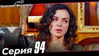 Красная Косынка Турецкий Сериал 94 Серия [upl. by Eelta9]