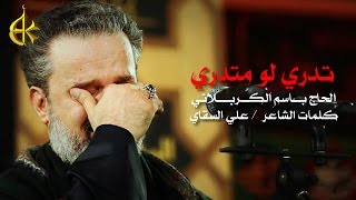 تدري لو متدري  الرادود باسم الكربلائي [upl. by Isaak]