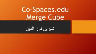 شرح برنامج co spaces edu [upl. by Essirehc]