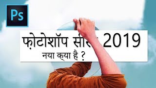 Photoshop CC 2019 TOP 5 🆕 features  in HINDI [upl. by Northrop]