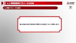 431 システム構成の設定 ～ 434 同期制御用パラメータの設定MELSEC iQR シリーズ シンプルモーションユニット クイックスタートガイド 1216音声版 [upl. by Hazem]