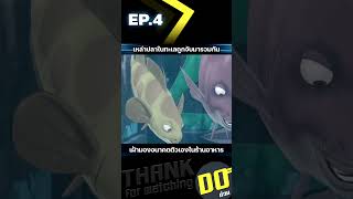 EP4 เหล่าปลาในทะเลถูกจับมารวมกัน เฝ้ามองอนาคตตัวเองในร้านอาหาร [upl. by Rrats]