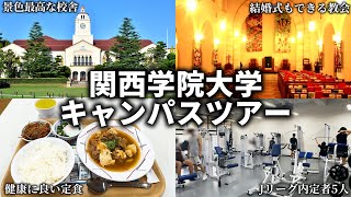 関西学院大学キャンパスツアー【西宮上ケ原キャンパス】 [upl. by Fromma]