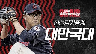 롯데자이언츠 VS 대만 WBC 국가대표 친선경기 212  선발 박세웅 [upl. by Sparrow]