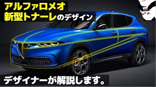 アルファロメオ トナーレ グッと洗練されたアルファの新型SUV、デザイナーが詳しく解説します。  AlfaRomeo Tonale [upl. by Pasho]