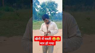 Mar ho Gaya khaeni me 😀😀😀😀 akshay kushwaha and Sandeep kushwaha viralshort comedy funny [upl. by Ratcliff]