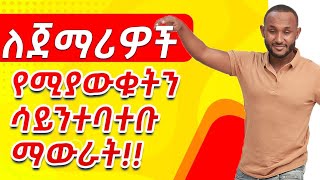 01 Fluency for Beginners practice saying what you already know repeatedly in amharic [upl. by Foah41]