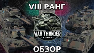 Обзор взвода Италии на 8 ранге в War Thunder Mobile ⚡ OF40 Mk2A Leopard 1A5 M113A1 SIDAM 25 [upl. by Zwiebel]