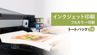 インクジェット印刷とは？トートバッグに印刷する工程を解説。 [upl. by Eineeuq]