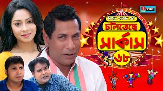 Choliteche Circus  চলিতেছে সার্কাস I Mosharraf Karim I Moutushi I Jui I Bangla Natok I EP 68 [upl. by Leeban]