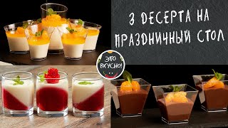 3 Десерта Без Выпечки в Стаканчиках на ПРАЗДНИЧНЫЙ СТОЛ 😋 ПРОСТО БЫСТРО ВКУСНО [upl. by Llereg820]