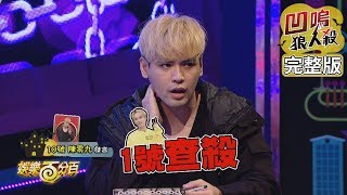 【娛樂百分百】20191024《凹嗚狼人殺》小豬、愷樂│蔡旻佑、李昶俊、陳零九、邱鋒澤、張語噥、李洛洋、林育羣、偉晉 [upl. by Siraf]