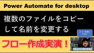 ファイルコピー＆名前一括変更【Power Automate for desktop 】 [upl. by Naiditch]