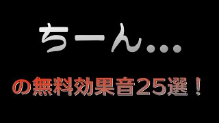 【著作権フリー音源素材】無料で使えるチーンの効果音20選！ [upl. by Franckot]